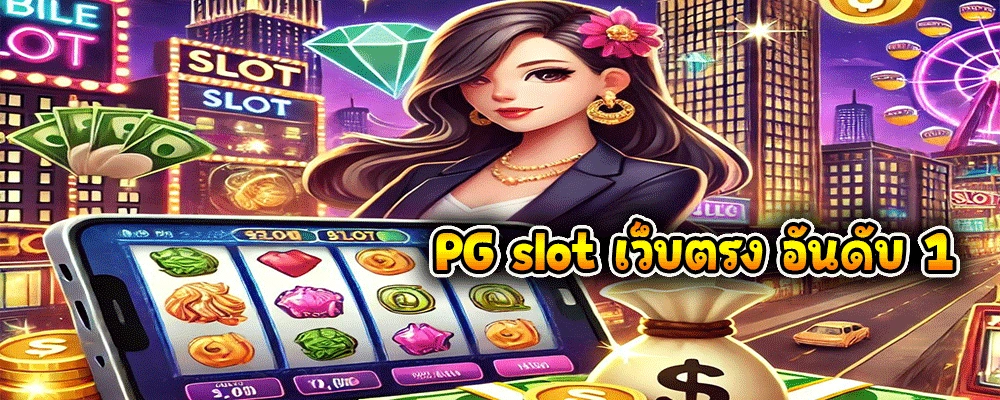 PG slot เว็บตรง อันดับ 1