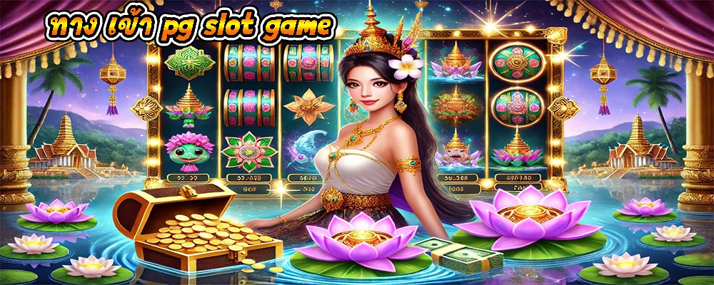 ทาง เข้า pg slot game