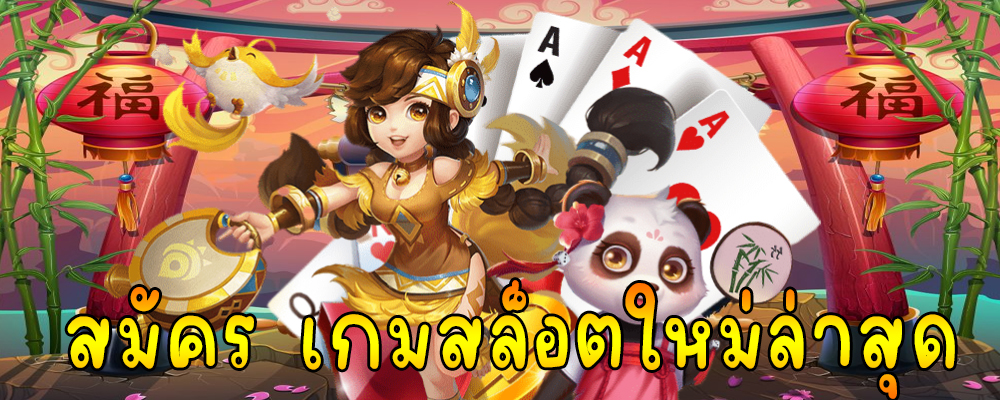 สมัคร เกมสล็อตใหม่ล่าสุด