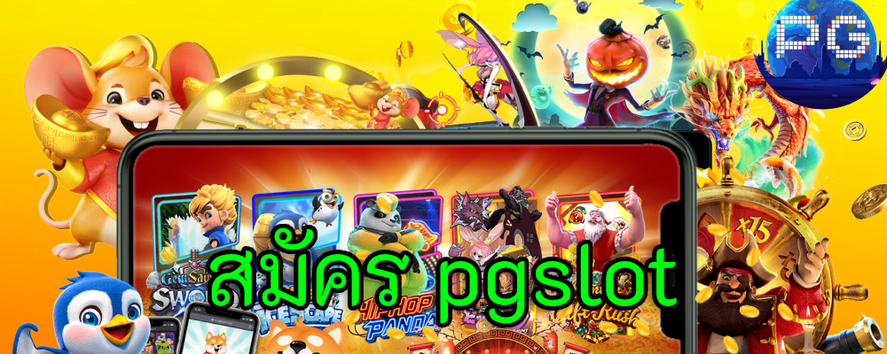 สมัคร pgslot