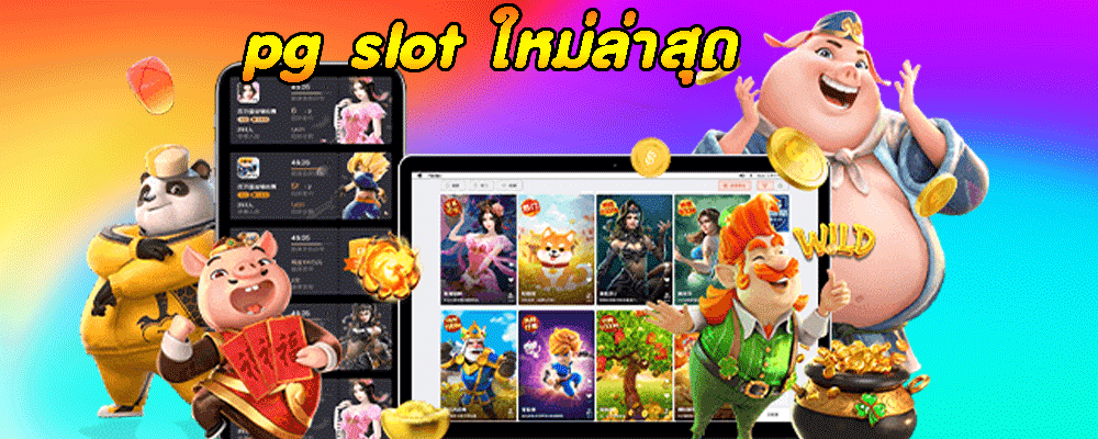 pg slot ใหม่ล่าสุด