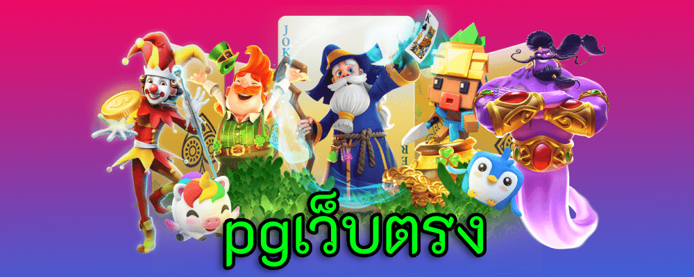 pgเว็บตรง