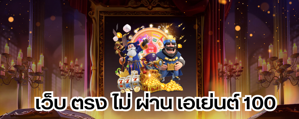 เว็บ ตรง ไม่ ผ่าน เอเย่นต์ 100